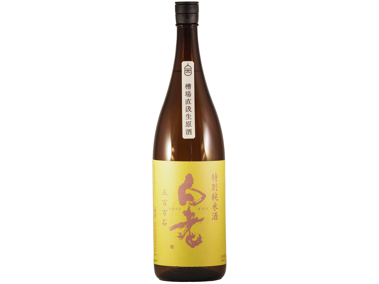 白老 五百万石 特別純米 槽場直汲生原酒 | 久田酒店オンライン